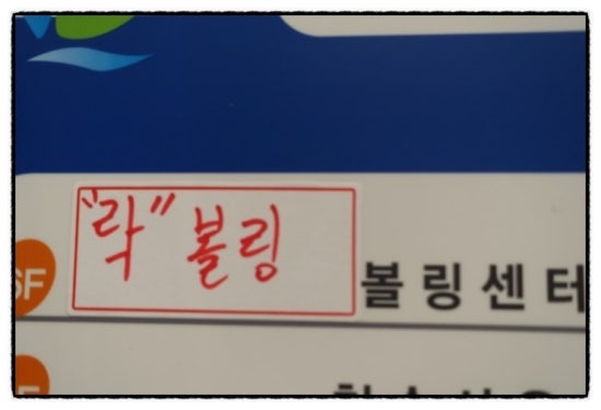 우신프라자볼링장 이미지