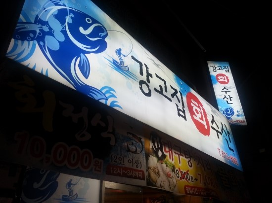 강고집수산 이미지