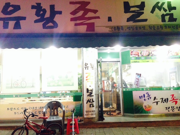 푸른잎유황족보쌈 이미지