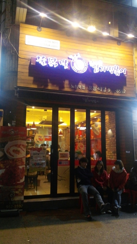 엽기떡볶이노원점 이미지