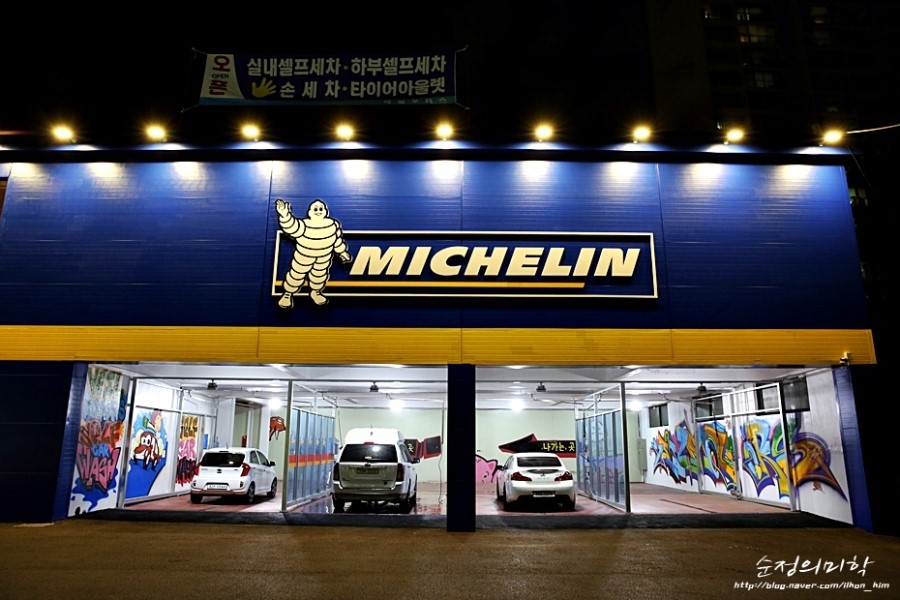 미쉐린세차장 이미지