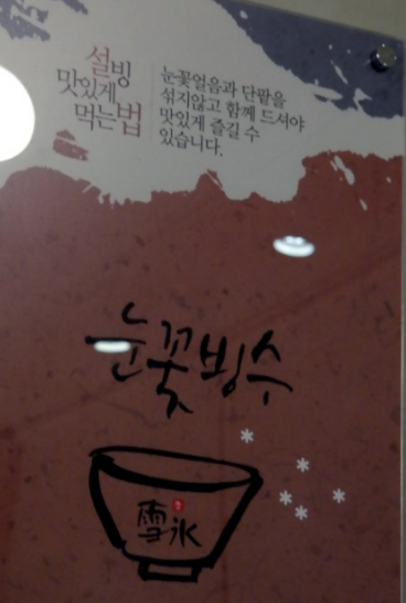 설빙경남 이미지