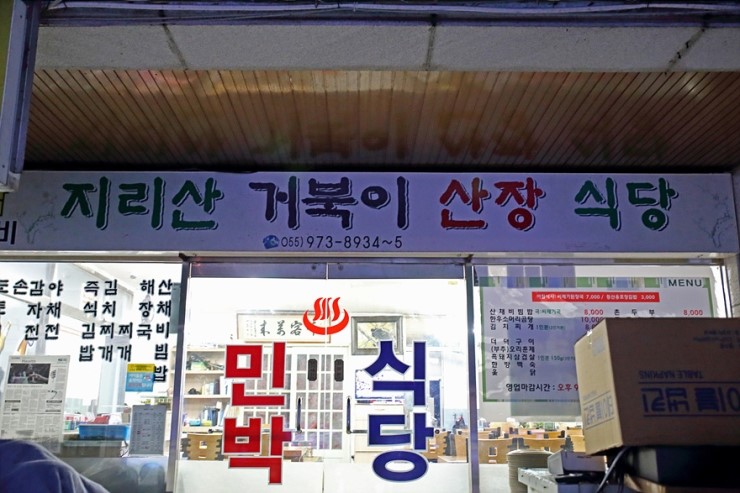 지리산의아침민박식당 이미지