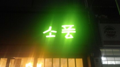 소풍무인모텔 이미지
