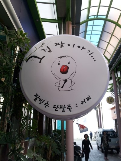 그집팥이야기 이미지