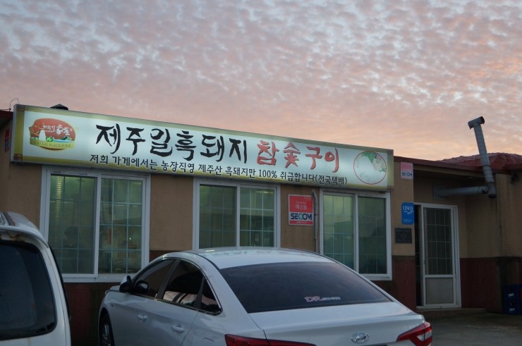 제주길흑돼지 이미지