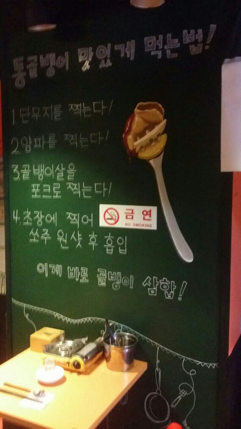 명불허전 원조골뱅이 이미지