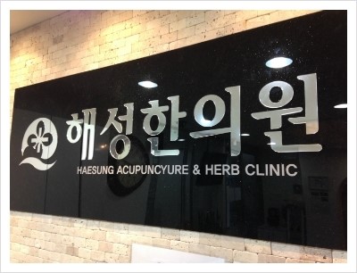 해성한의원 이미지