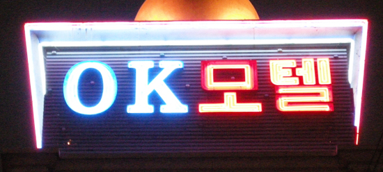 오케이모텔 이미지