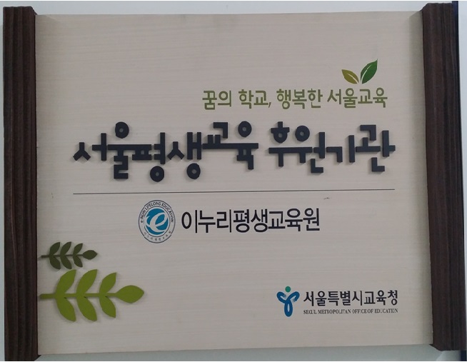 이누리평생교육원 이미지