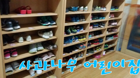아이파크  사과나무 어린이집 이미지