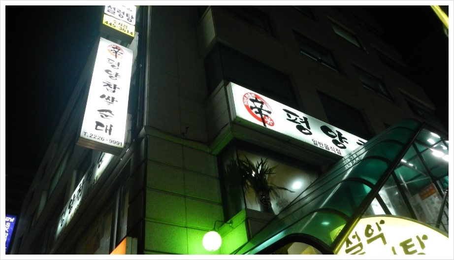 평양찹쌀순대 이미지
