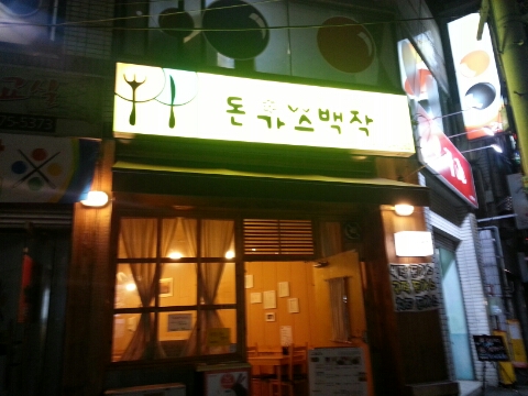 돈가스백작 이미지