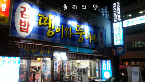 뚱이네분식 이미지