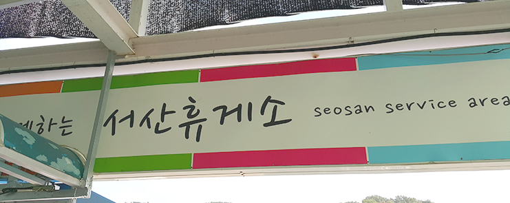 서산휴게소롯데리아 이미지