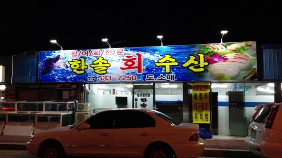 한솔수산 이미지