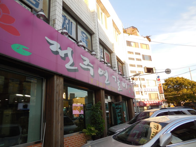 전주연갈비 이미지