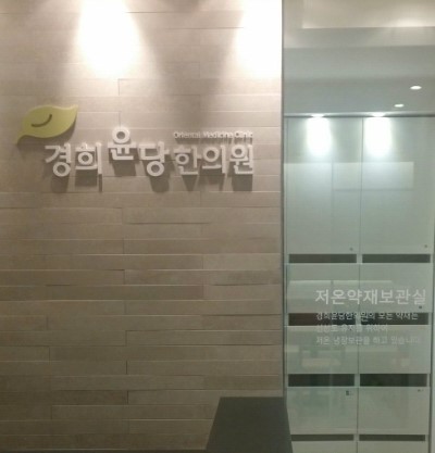 경희윤당한의원 이미지