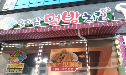 일이삼먹방치킨 이미지