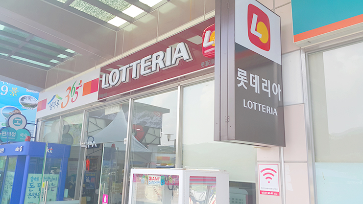 서산휴게소롯데리아 이미지