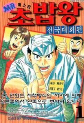 미스터초밥왕 이미지