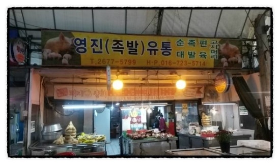 영진족발 이미지