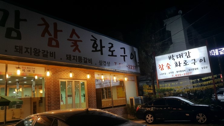 이천화로숯불갈비 이미지
