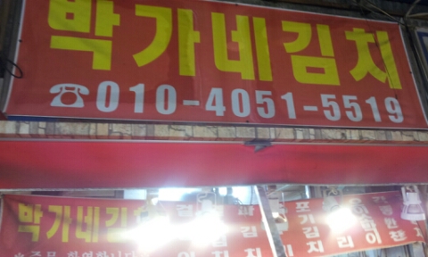 박가네반찬 이미지