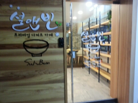 설앤빈 이미지