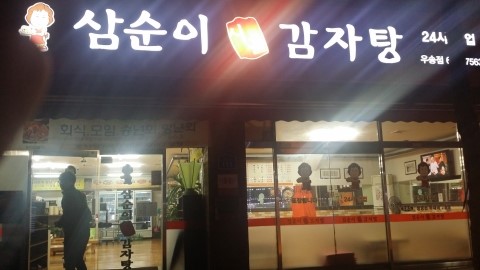 삼순이 감자탕 이미지