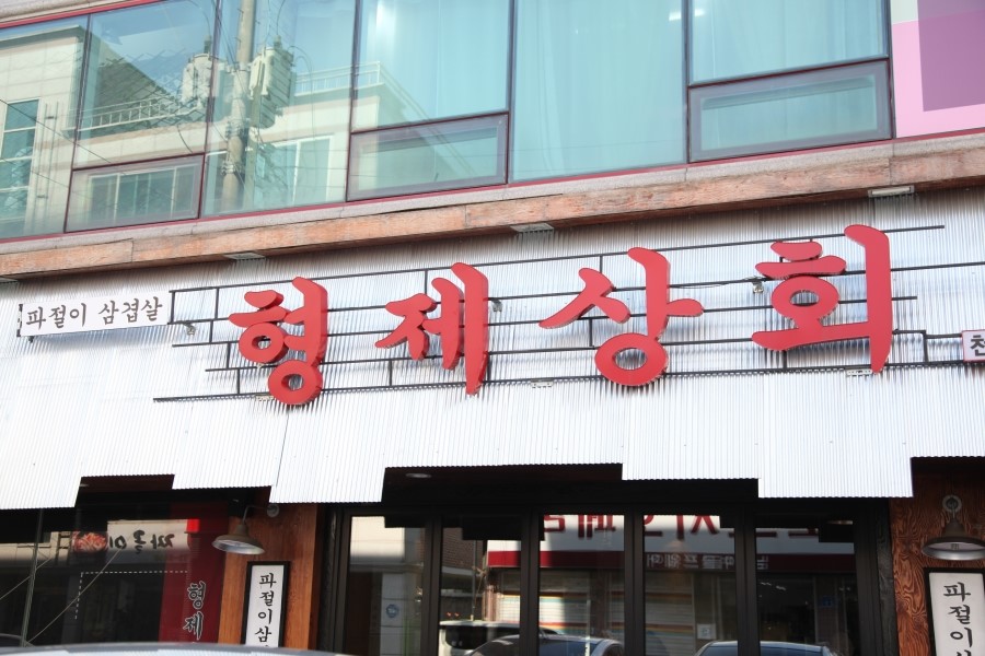 진지상회 이미지