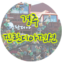 경주핀란디아펜션 이미지