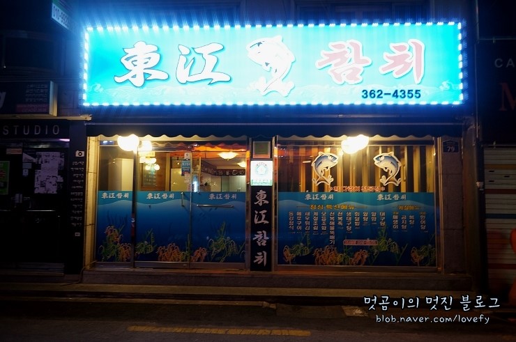 동강참치 이미지