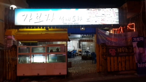 가보자실내포차 이미지