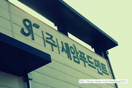 (주)새암푸드먼트 이미지