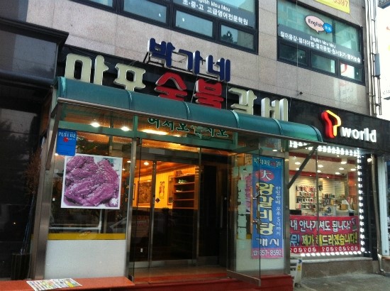 갈비가맛있는집 이미지