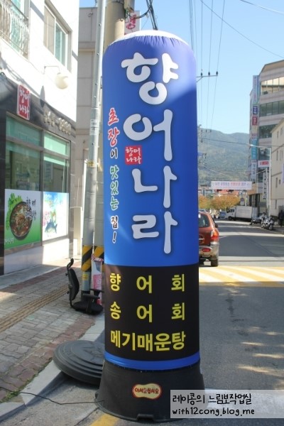 향어나라초장이맛있는집 이미지