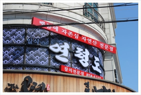 송도활어집 이미지