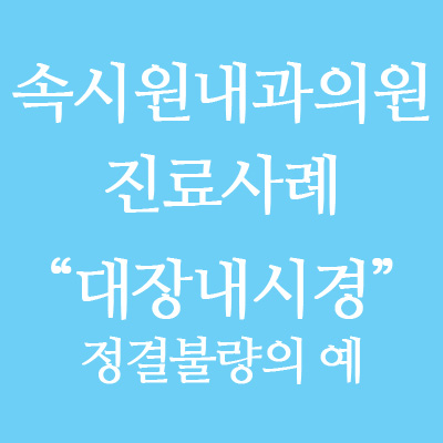 장안속내과 이미지