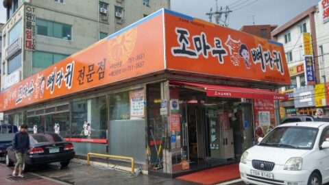 조마루뼈다귀전문점 이미지