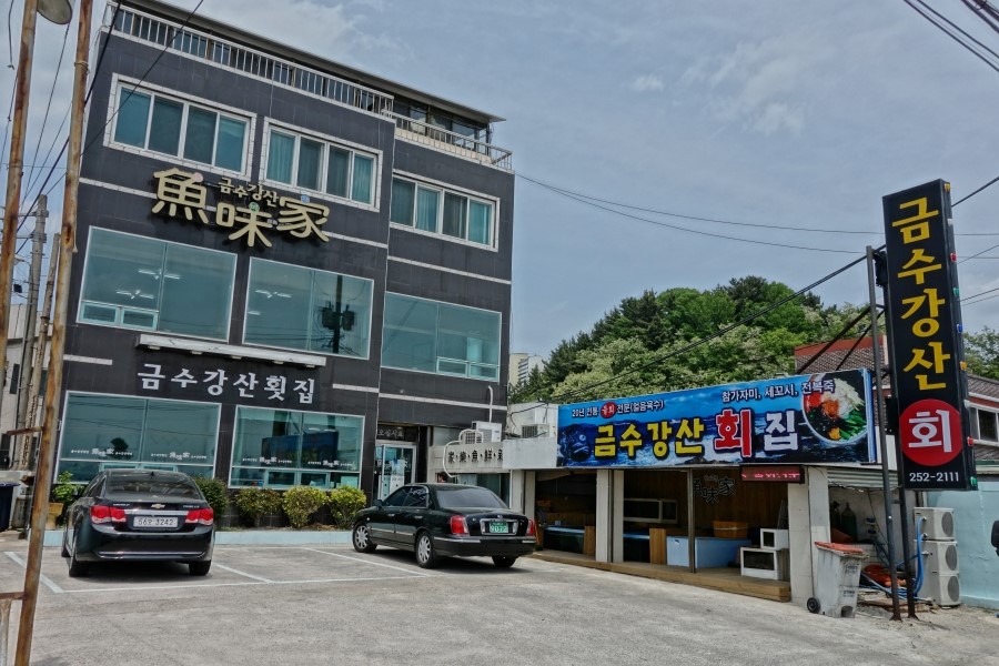 금수강산횟집 이미지