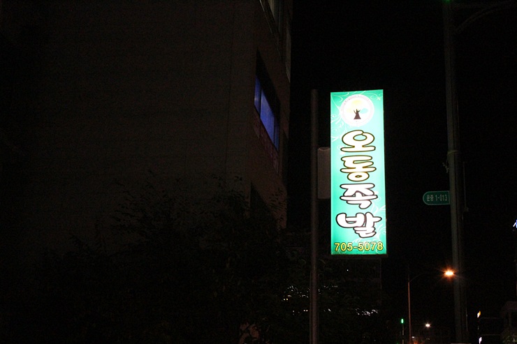 오동족발 이미지