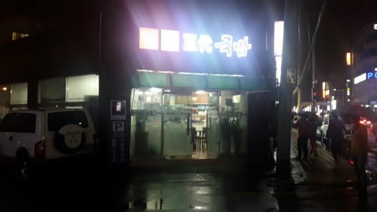 밀양삼대국밥 이미지