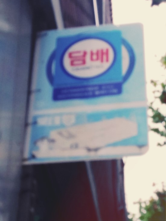 담배가게 이미지