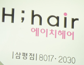 에이치헤어 이미지