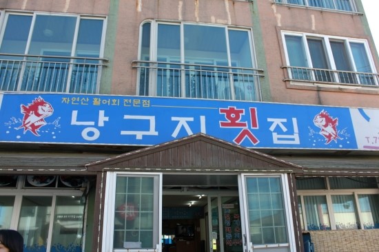 낭구지횟집 이미지