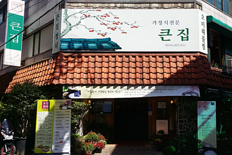 큰집가정식백반 이미지