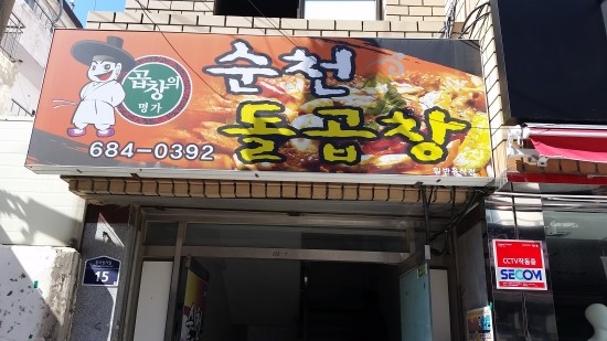 순천돌곱창 이미지