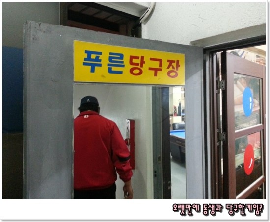 푸른당구장 이미지
