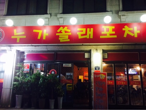 쏠래포차 이미지